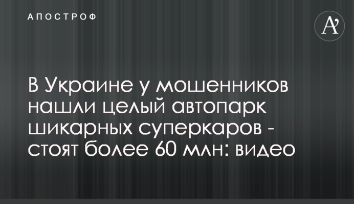 В Украине у мошенников нашли целый автопарк шикарных суперкаров - стоят более 60 млн: видео