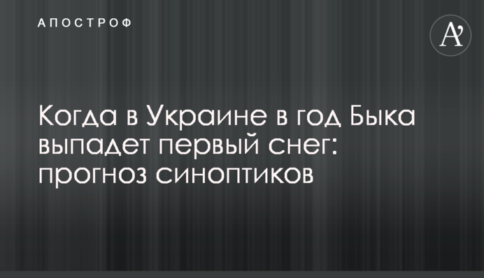 Коли в Україні в рік Бика випаде перший сніг: прогноз синоптиків