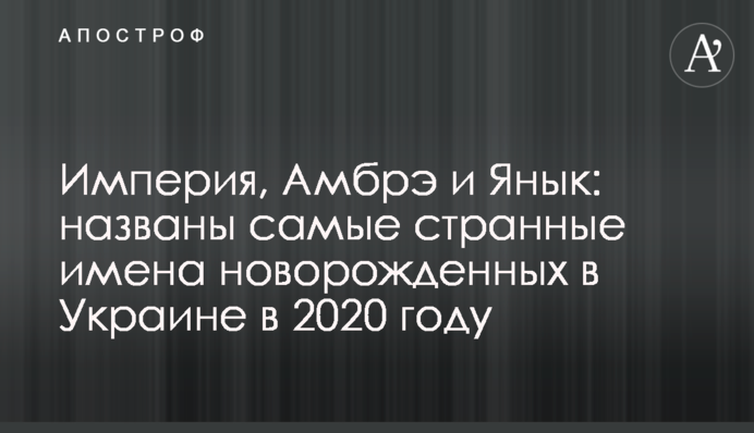 Империя, Амбрэ и Янык: названы самые странные имена новорожденных в Украине в 2020 году