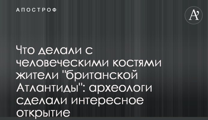 Что делали с человеческими костями жители 