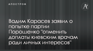 ​Вадим Карасев заявил о попытке партии Порошенко "отменить доплаты киевским врачам ради личных интересов"