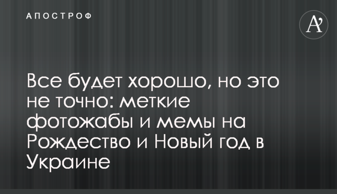Все буде добре, але це не точно: влучні фотожаби і меми на Різдво і Новий рік в Україні