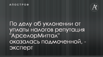 Репутацию "АрселорМиттал" подмочило дело о налогах, - эксперт