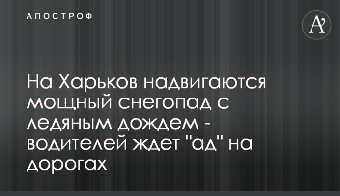 На Харків насуваються потужний снігопад з крижаним дощем - водіїв чекає 