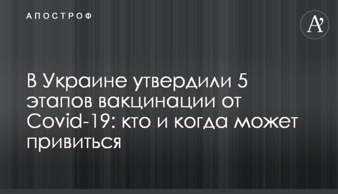 В Украине утвердили 5 этапов вакцинации от Covid-19: кто и когда может привиться