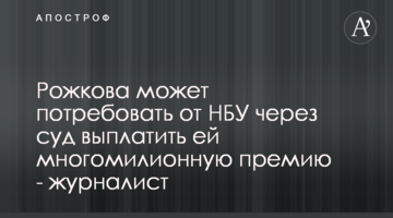 Рожкова может потребовать от НБУ через суд выплатить ей многомилионную премию - журналист