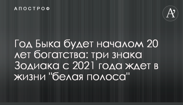 Рік Бика буде початком 20 років багатства: три знаки Зодіаку з 2021 року чекає в житті 