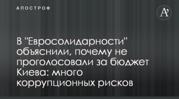 В "Евросолидарности" объяснили, почему не проголосовали за бюджет Киева: много коррупционных рисков