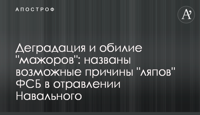 Деградация и обилие "мажоров": названы возможные причины "ляпов" ФСБ в отравлении Навального