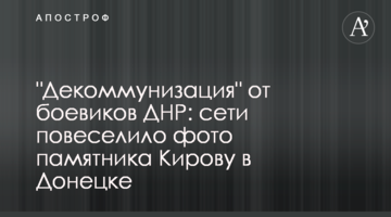 "Декомунізація" від бойовиків ДНР: мережі повеселило фото пам'ятника Кірову в Донецьку