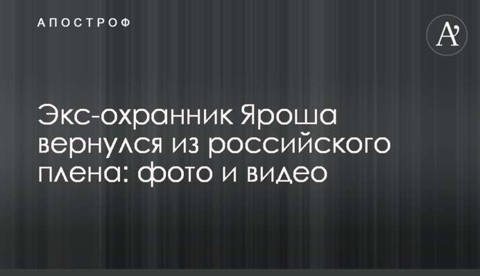 Екс-охоронець Яроша повернувся з російського полону: фото і відео