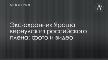 Екс-охоронець Яроша повернувся з російського полону: фото і відео