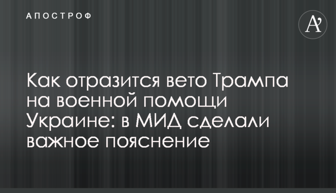 Як відіб'ється вето Трампа на військовій допомозі Україні: в МЗС зробили важливе пояснення