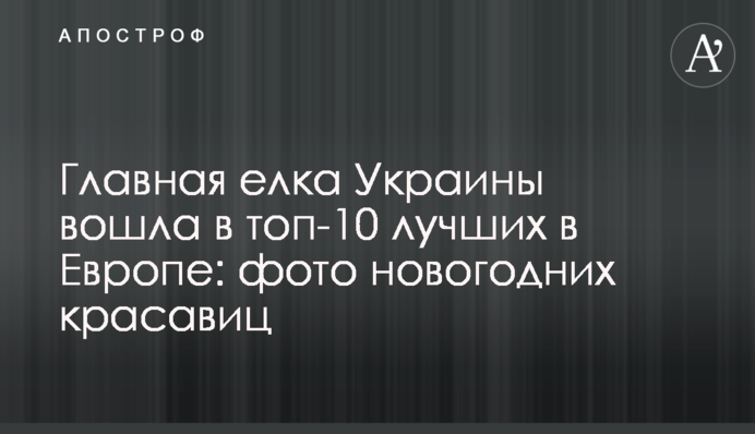 Головна ялинка України увійшла в топ-10 кращих в Європі: фото новорічних красунь