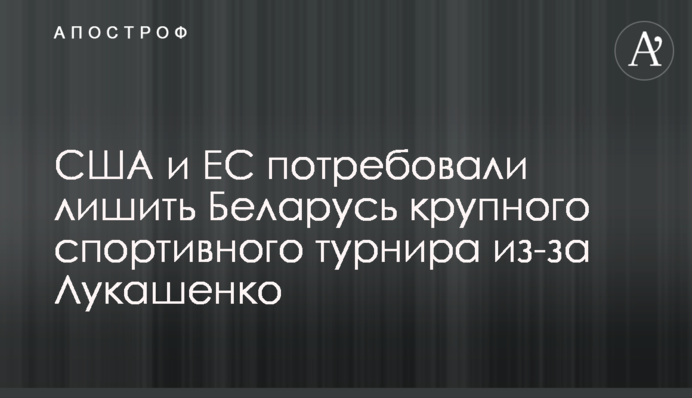 США и ЕС потребовали лишить Беларусь крупного спортивного турнира из-за Лукашенко