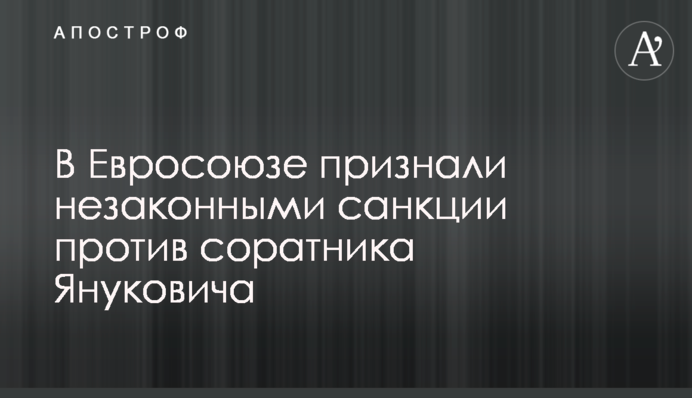 В Евросоюзе признали незаконными санкции против соратника Януковича
