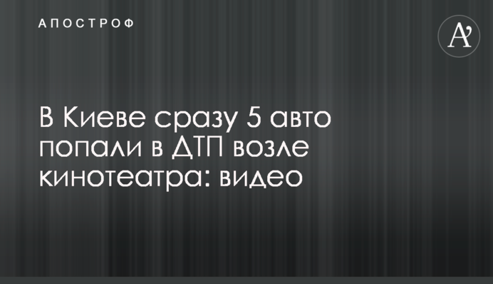 У Києві відразу 5 авто потрапили в ДТП біля кінотеатру: відео