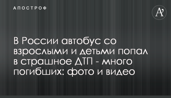 В России автобус со взрослыми и детьми попал в страшное ДТП - много погибших: фото и видео