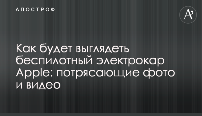 Как будет выглядеть беспилотный электрокар Apple: потрясающие фото и видео