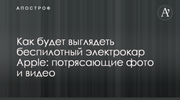 Як буде виглядати безпілотний електрокар Apple: приголомшливі фото і відео