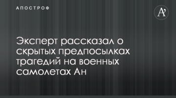 Експерт розповів про приховані передумови трагедій на військових літаках Ан