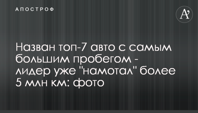 Назван топ-7 авто с самым большим пробегом - лидер уже 