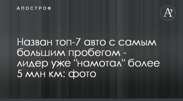 Названо топ-7 авто з найбільшим пробігом - лідер вже "намотав" понад 5 млн км: фото