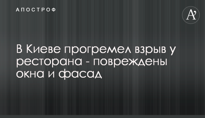 В Киеве прогремел взрыв у ресторана - повреждены окна и фасад