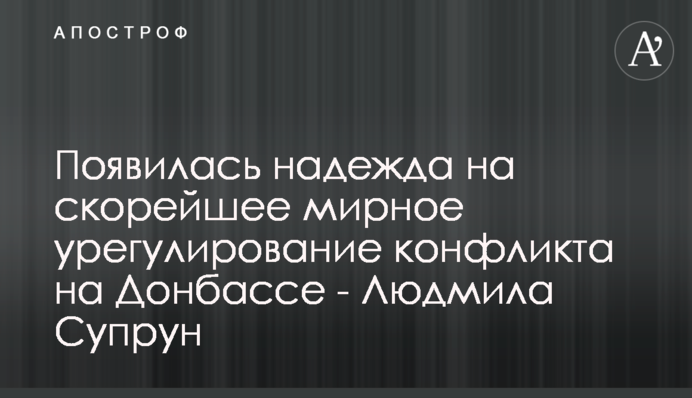 Появилась надежда на скорейшее мирное урегулирование конфликта на Донбассе - Людмила Супрун
