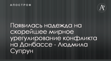 Появилась надежда на скорейшее мирное урегулирование конфликта на Донбассе - Людмила Супрун