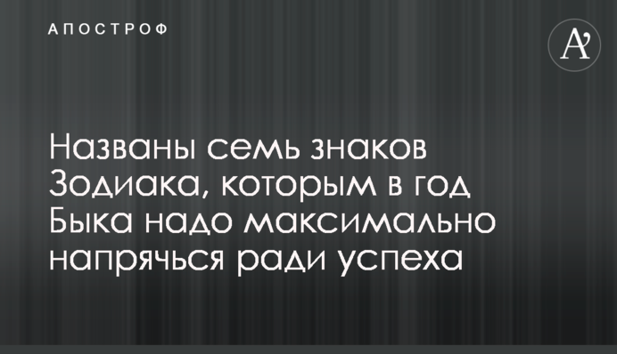 Названо сім знаків Зодіаку, яким в рік Бика треба максимально напружитися заради успіху