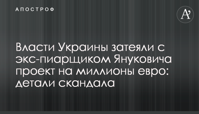Власти Украины затеяли с экс-пиарщиком Януковича проект на миллионы евро: детали скандала