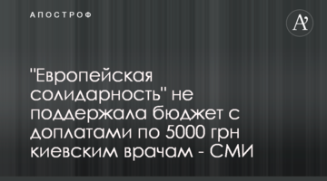 "Европейская солидарность" не поддержала бюджет с доплатами по 5000 грн киевским врачам - СМИ