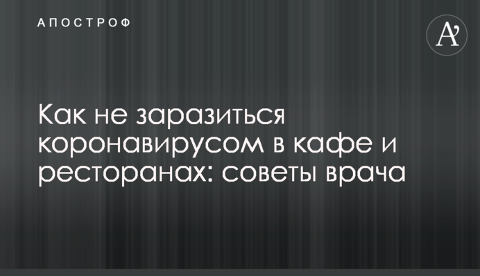 Как не заразиться коронавирусом в кафе и ресторанах: советы врача