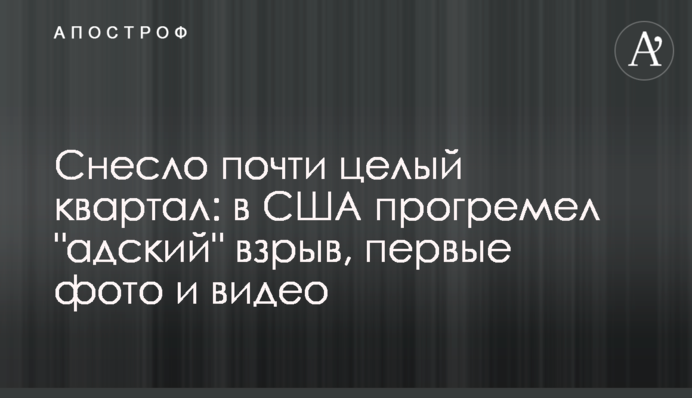 Снесло почти целый квартал: в США прогремел 