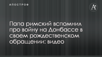 Папа римский вспомнил про войну на Донбассе в своем рождественском обращении: видео