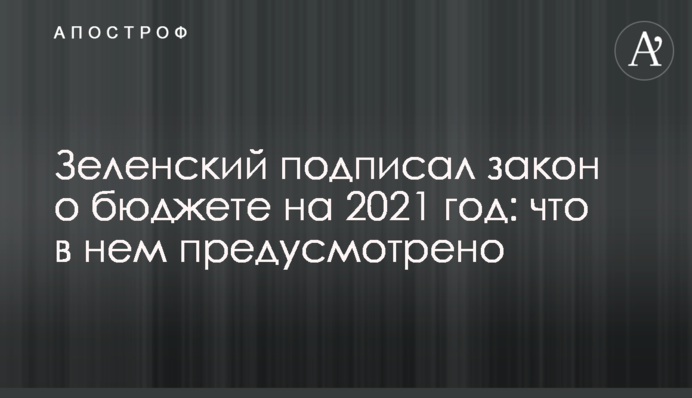 Зеленский подписал закон о бюджете на 2021 год: что в нем предусмотрено
