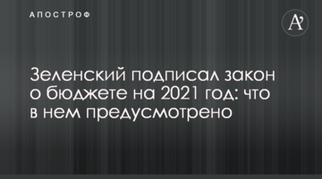 Зеленський підписав закон про бюджет на 2021 рік: що в ньому передбачено