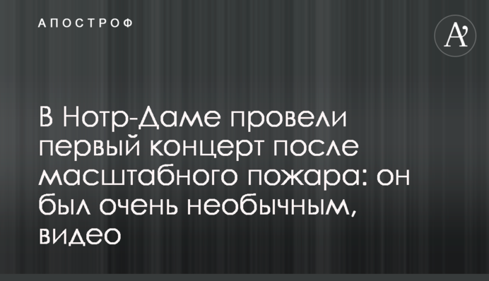 В Нотр-Даме провели первый концерт после масштабного пожара: он был очень необычным, видео