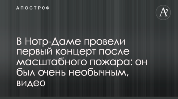 В Нотр-Даме провели первый концерт после масштабного пожара: он был очень необычным, видео
