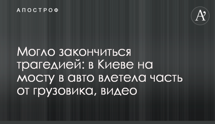 Могло закінчитися трагедією: в Києві на мосту в авто влетіла частина від вантажівки, відео