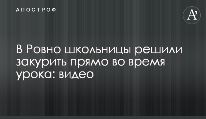 В Ровно школьницы решили закурить прямо во время урока: видео