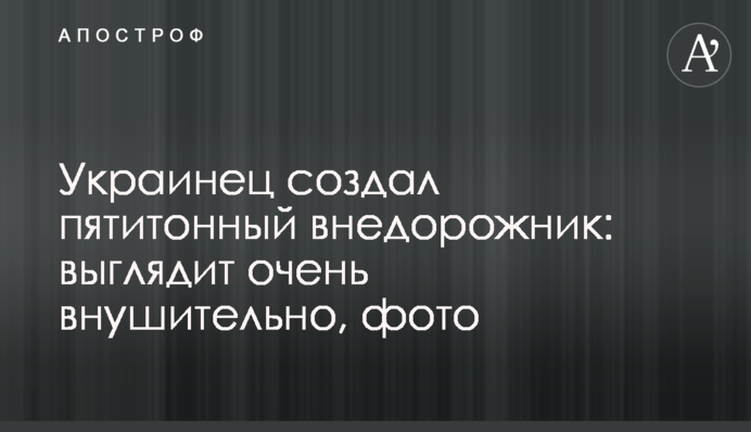 Українець створив п'ятитонний позашляховик: виглядає дуже переконливо, фото