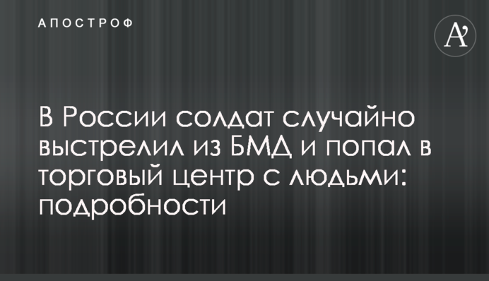 У Росії солдат випадково вистрілив з БМД і потрапив в торговий центр з людьми: подробиці