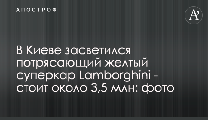 В Киеве засветился потрясающий желтый суперкар Lamborghini - стоит около 3,5 млн: фото