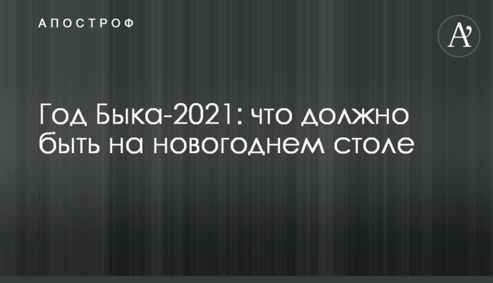 Рік Бика-2021: що повинно бути на новорічному столі