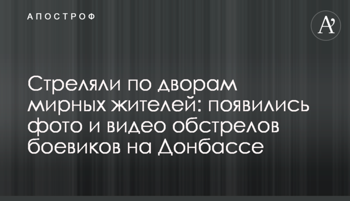 Стреляли по дворам мирных жителей: появились фото и видео обстрелов боевиков на Донбассе