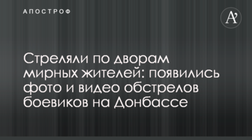 Стреляли по дворам мирных жителей: появились фото и видео обстрелов боевиков на Донбассе