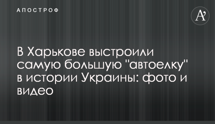 В Харькове выстроили самую большую 