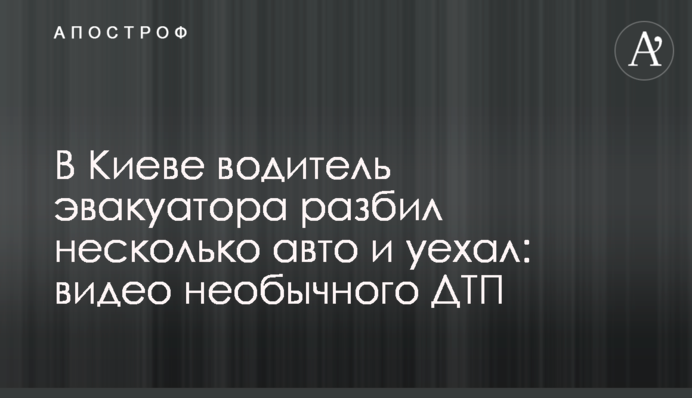 У Києві водій евакуатора розбив кілька авто і поїхав: відео незвичайної ДТП
